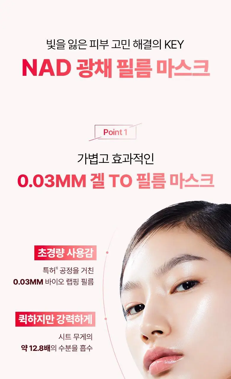 [광채마스크] 바이오힐보 NAD 프리즈셀 글로우 필름 마스크 1매/5+1매기획 상세페이지 11